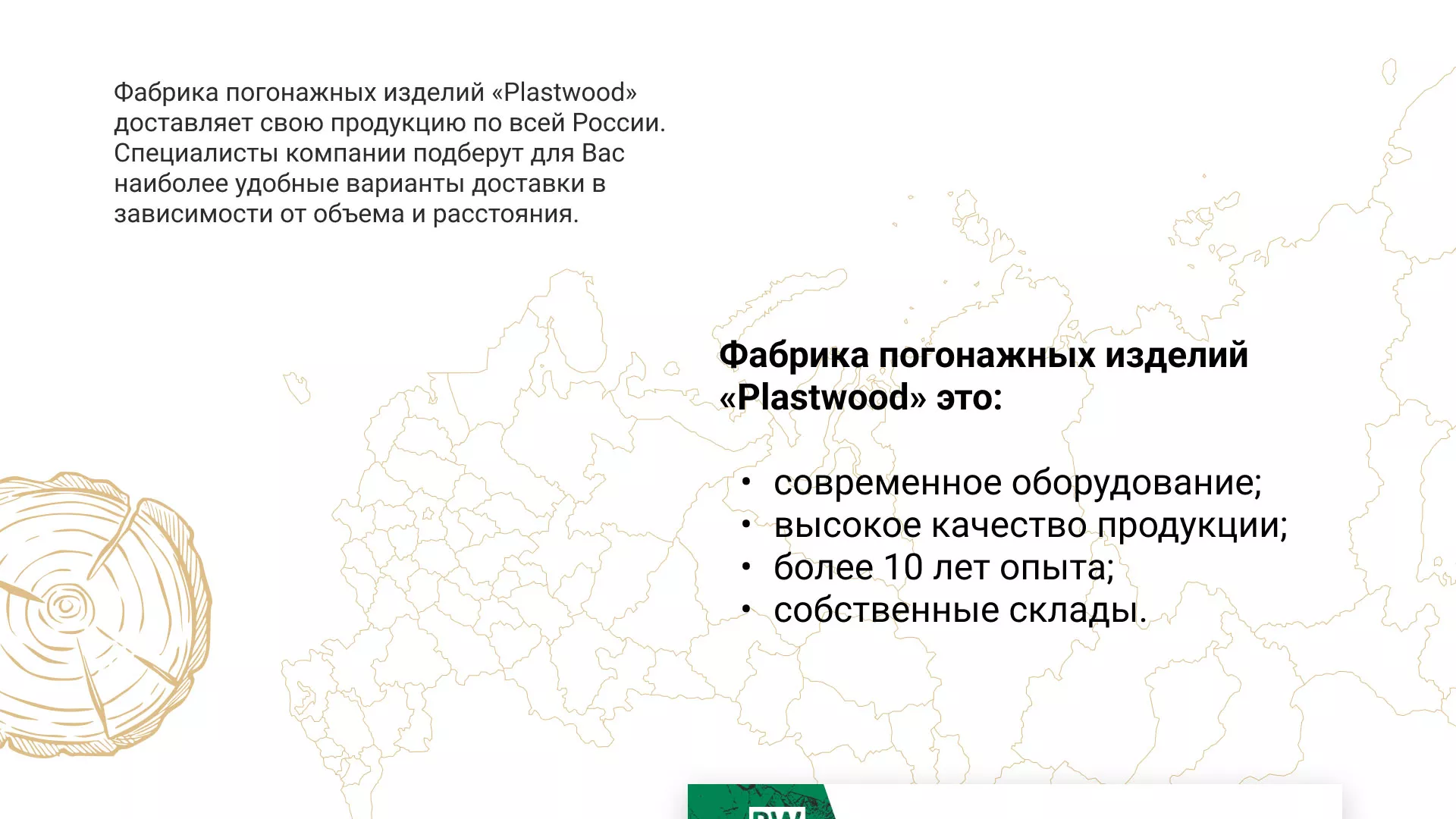 Разработка айдентики и сайта компании «Plastwood» в Лангепасе