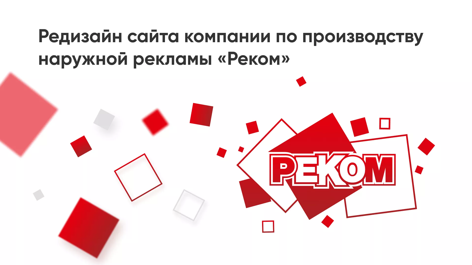 Редизайн сайта в Лангепасе для рекламно-производственной компании «РЕКОМ»