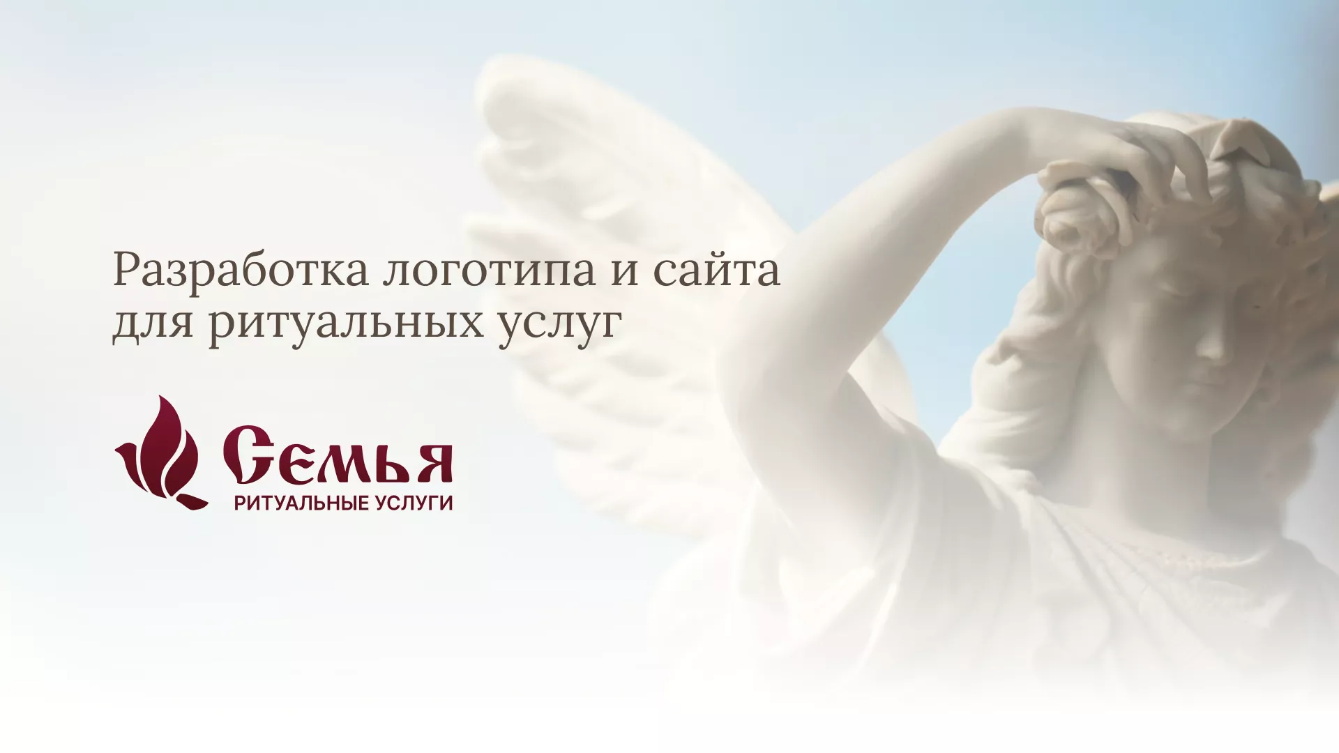 Разработка логотипа и сайта в Лангепасе ритуальных услуг «Семья»