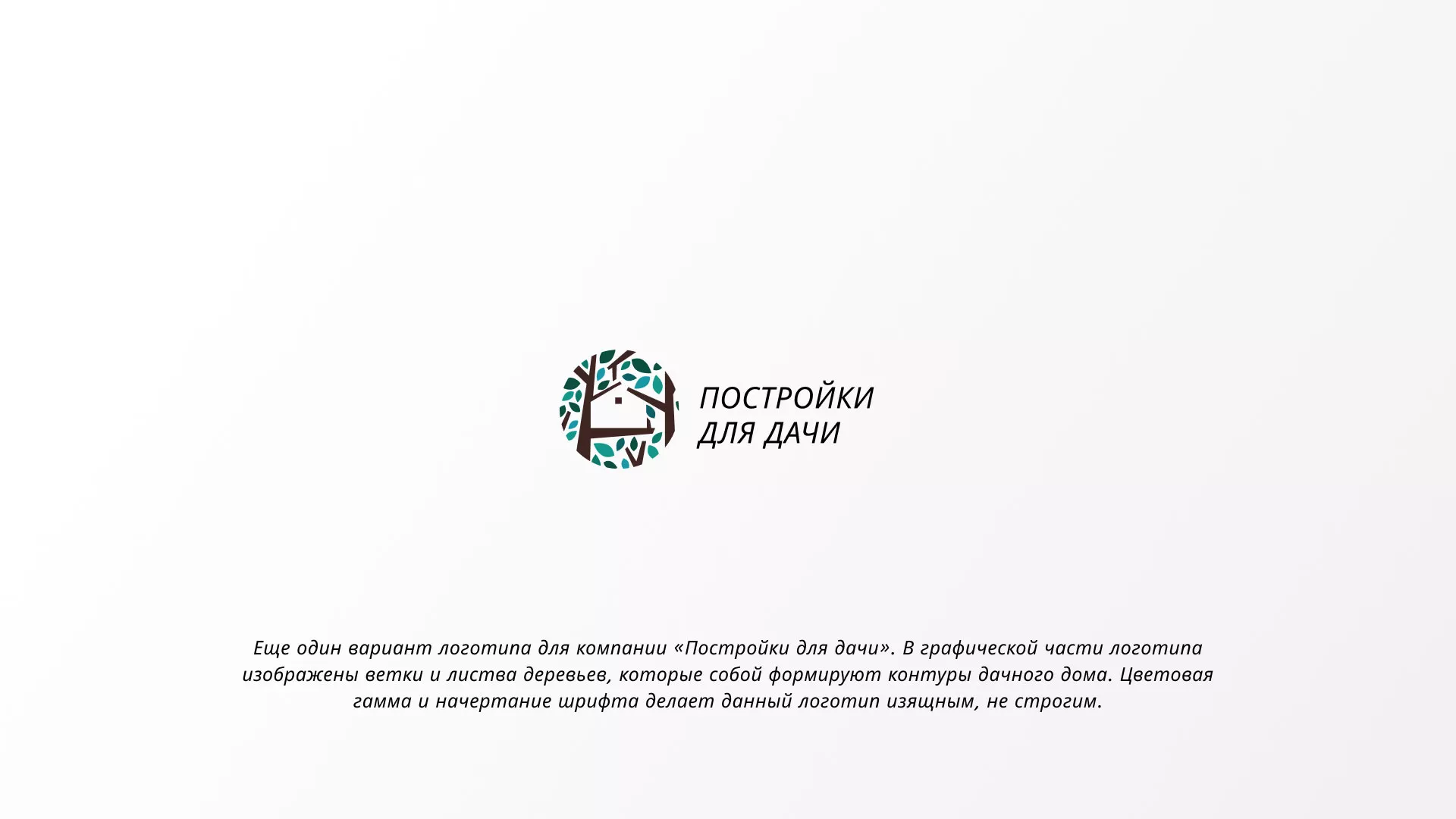 Создание логотипа компании «Постройки для дачи» в Лангепасе