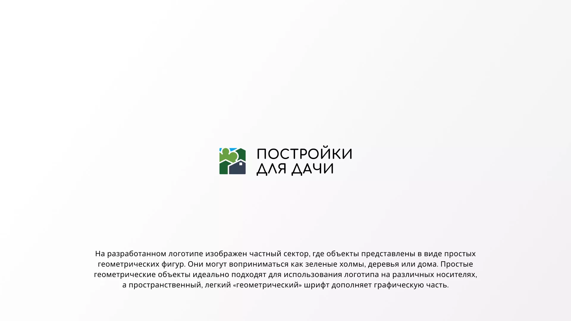 Разработка логотипа в Лангепасе для компании «Постройки для дачи»