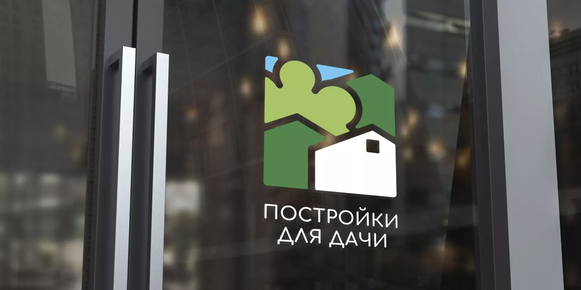 Разработка логотипа в Лангепасе для компании «Постройки для дачи»