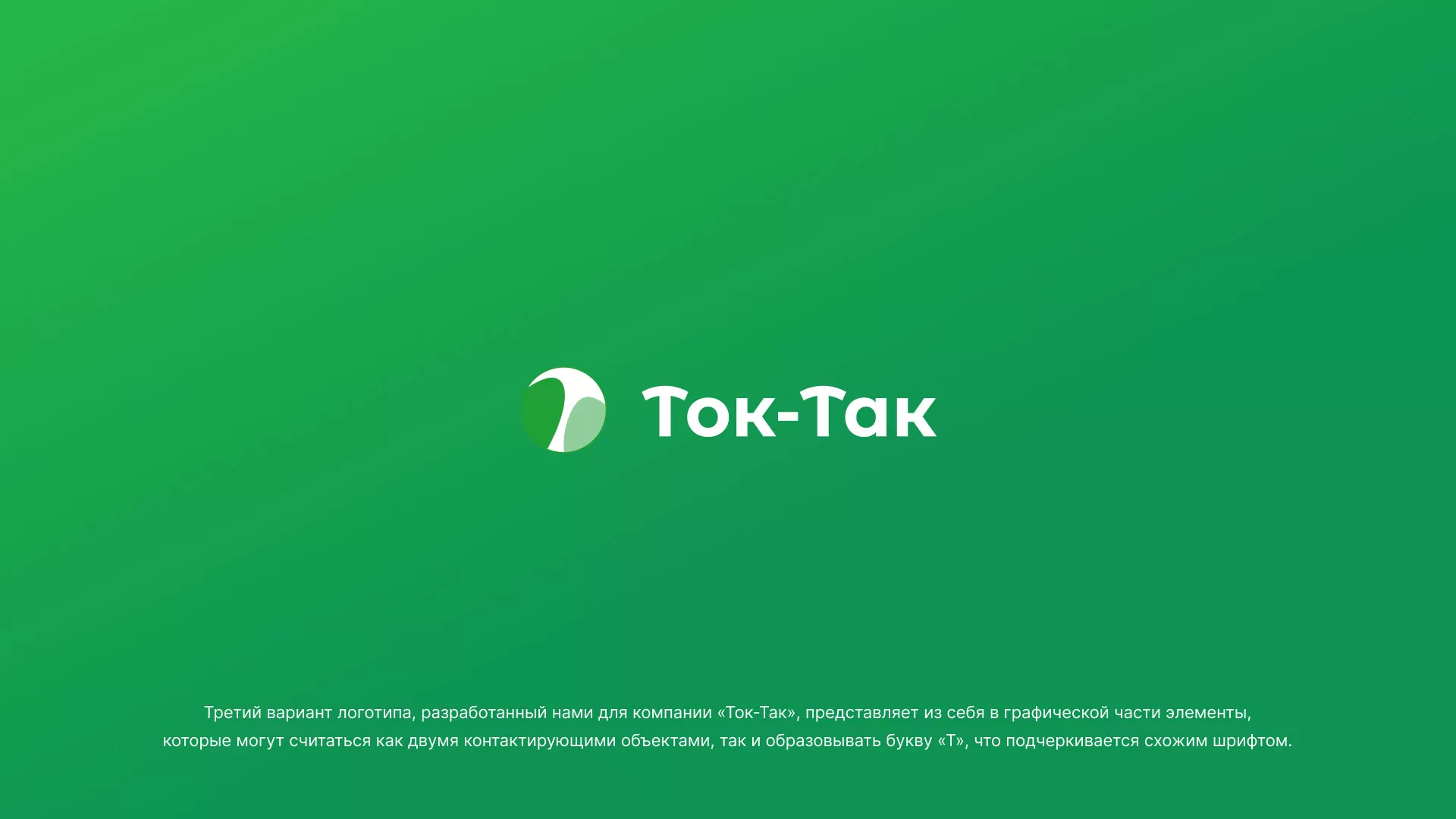 Разработка логотипа аутсорсинговой компании «Ток-Так» в Лангепасе