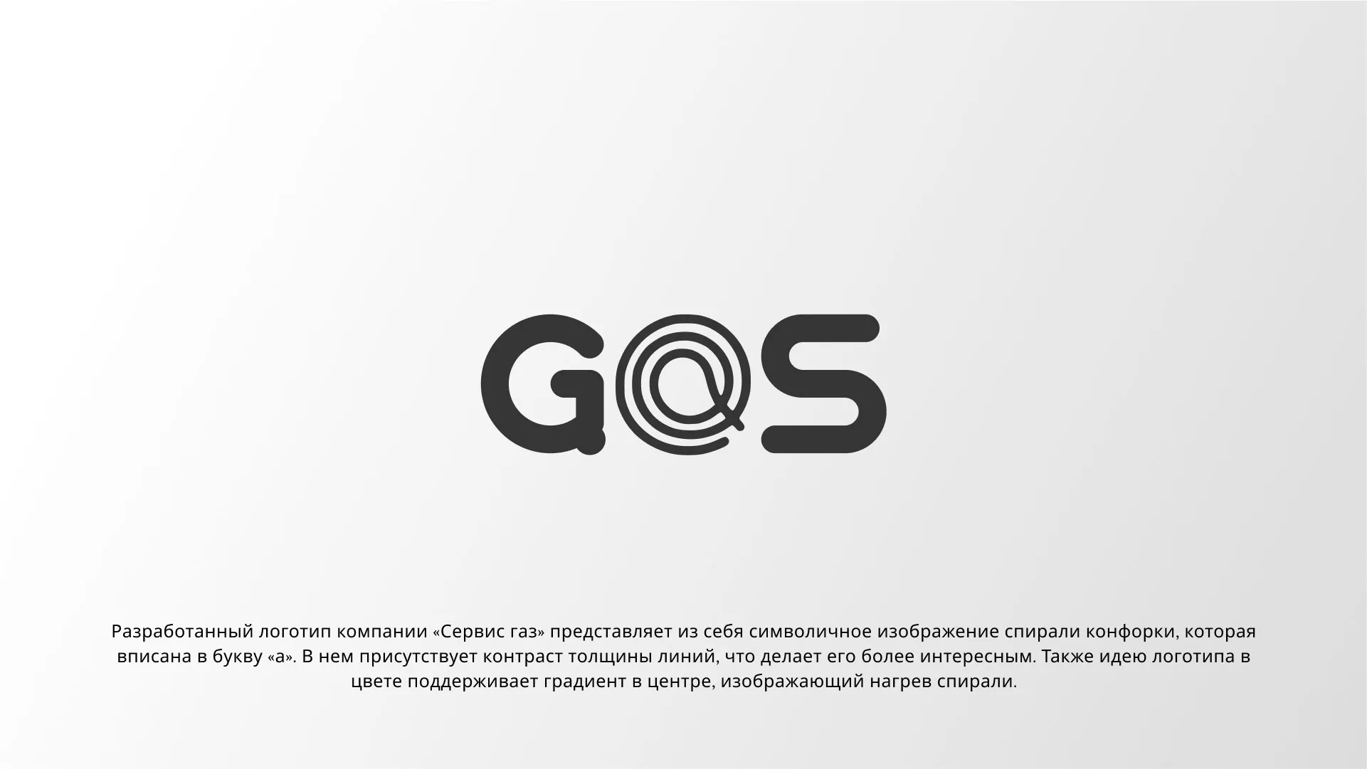 Создание логотипа компании «Сервис газ» в Лангепасе