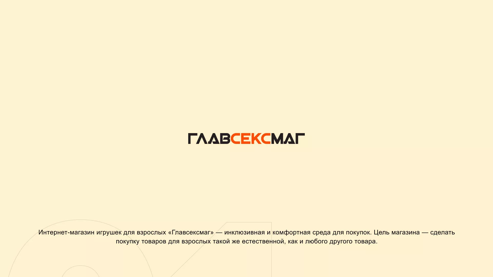 Создание интернет-магазина «Главсексмаг» в Лангепасе