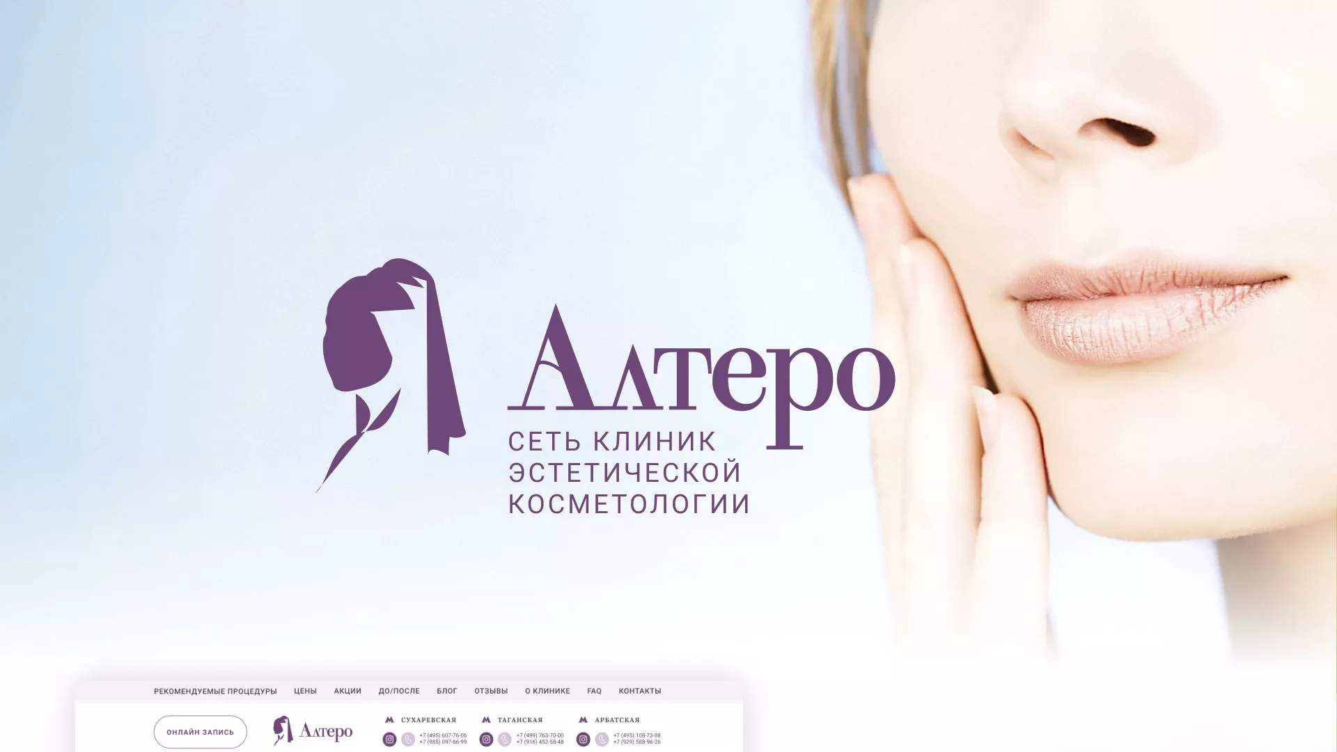 Создание сайта сети клиник эстетической косметологии «Алтеро» в Лангепасе