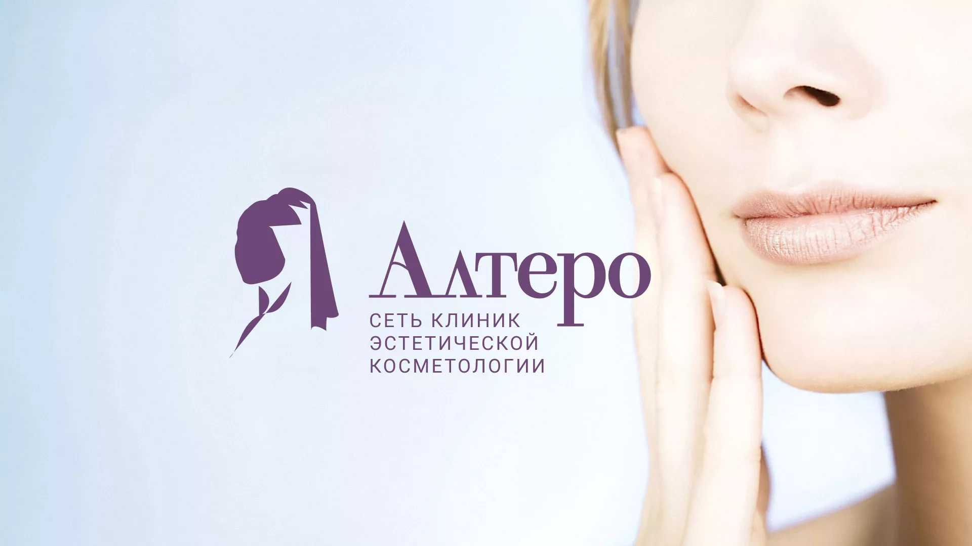 Создание сайта сети клиник эстетической косметологии «Алтеро» в Лангепасе