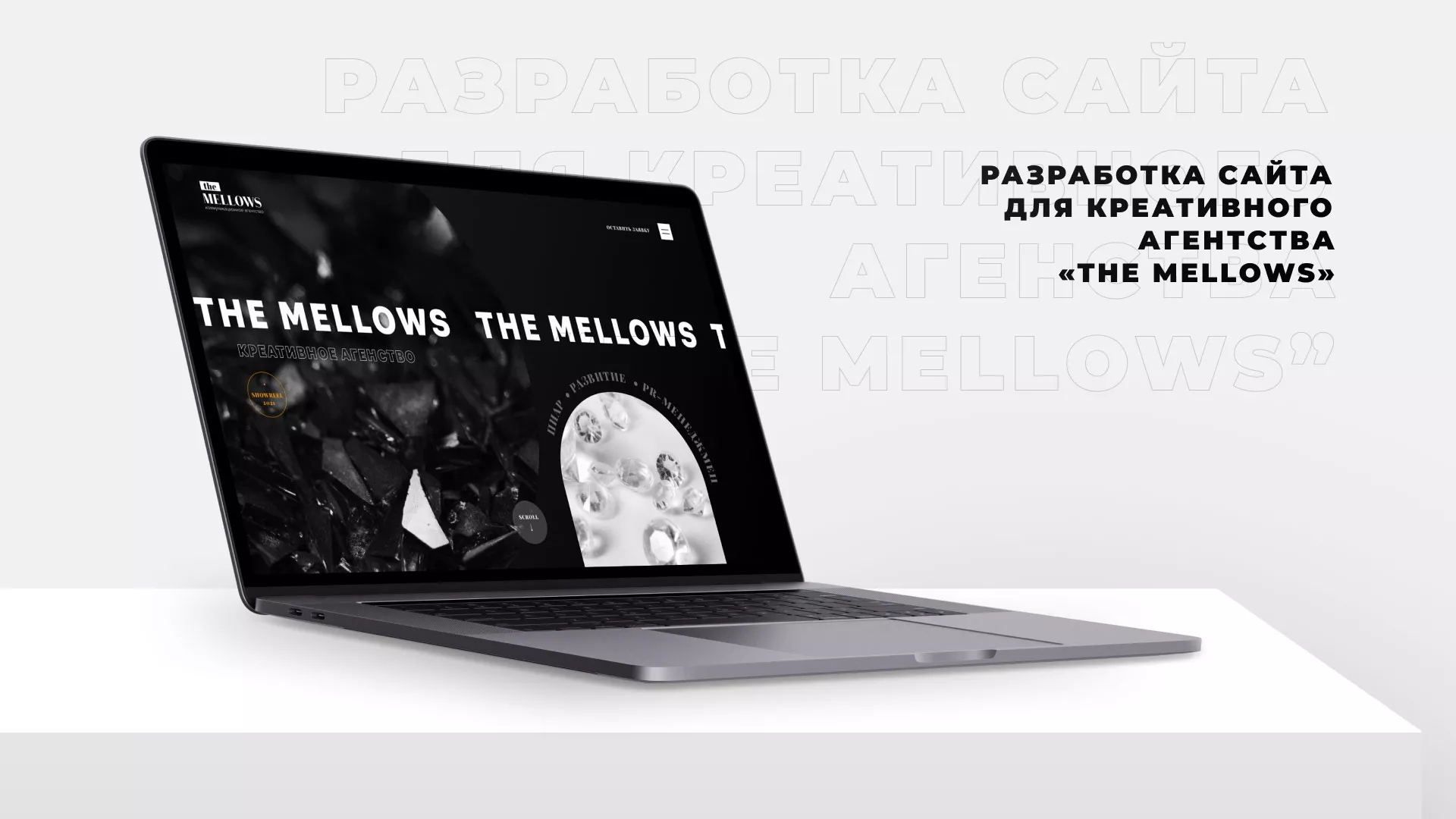 Разработка сайта креативного агентства «The Mellows» в Лангепасе