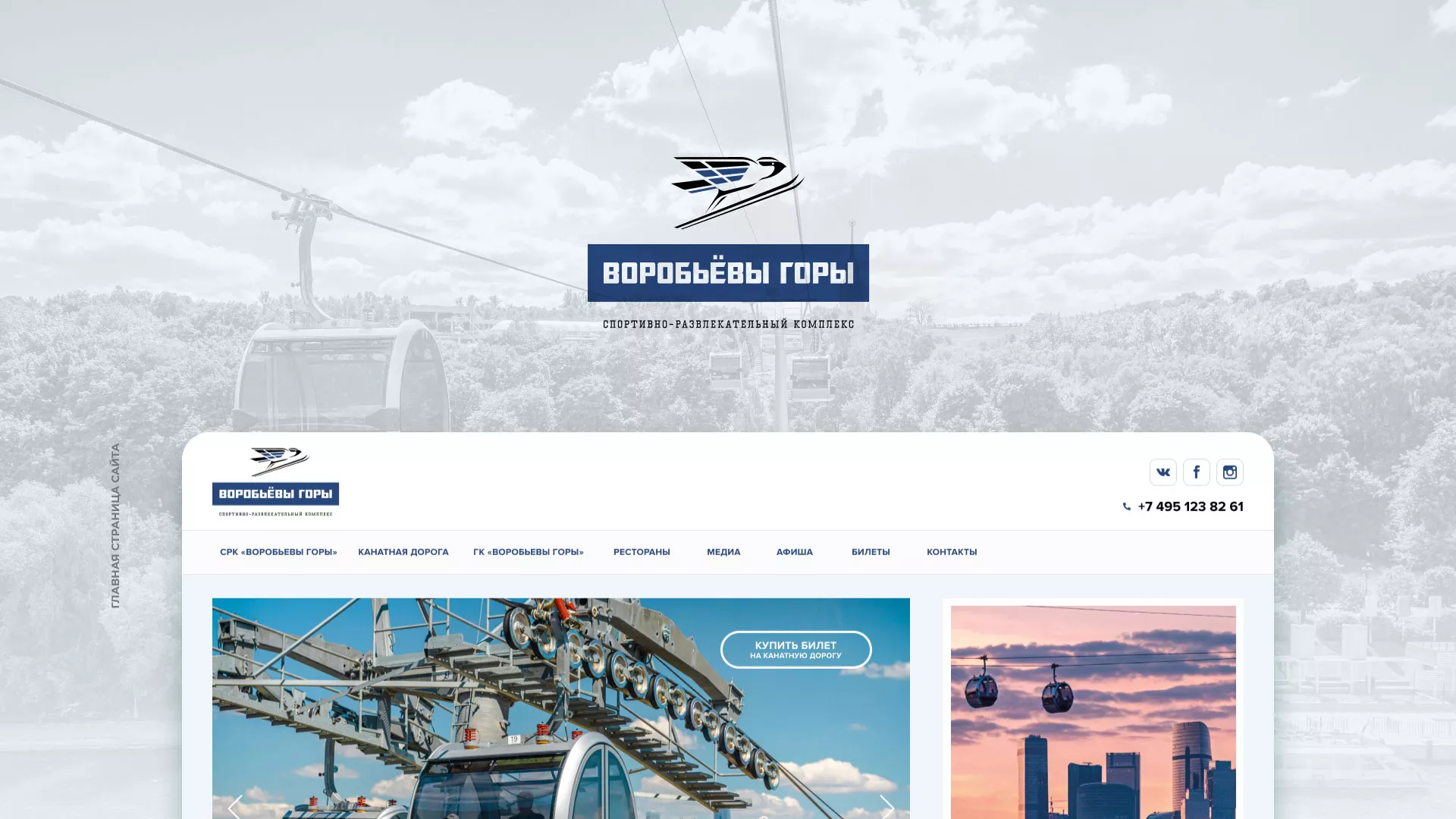 Разработка сайта в Лангепасе для спортивно-развлекательного комплекса «Воробьёвы горы»