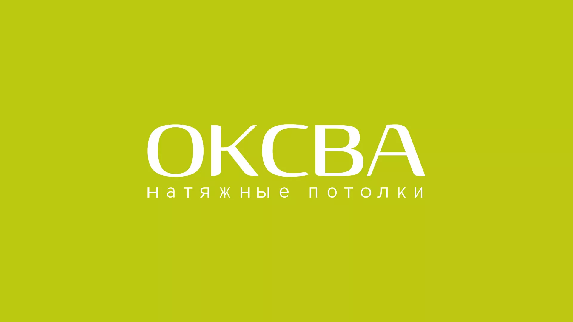 Создание сайта по продаже натяжных потолков для компании «ОКСВА» в Лангепасе