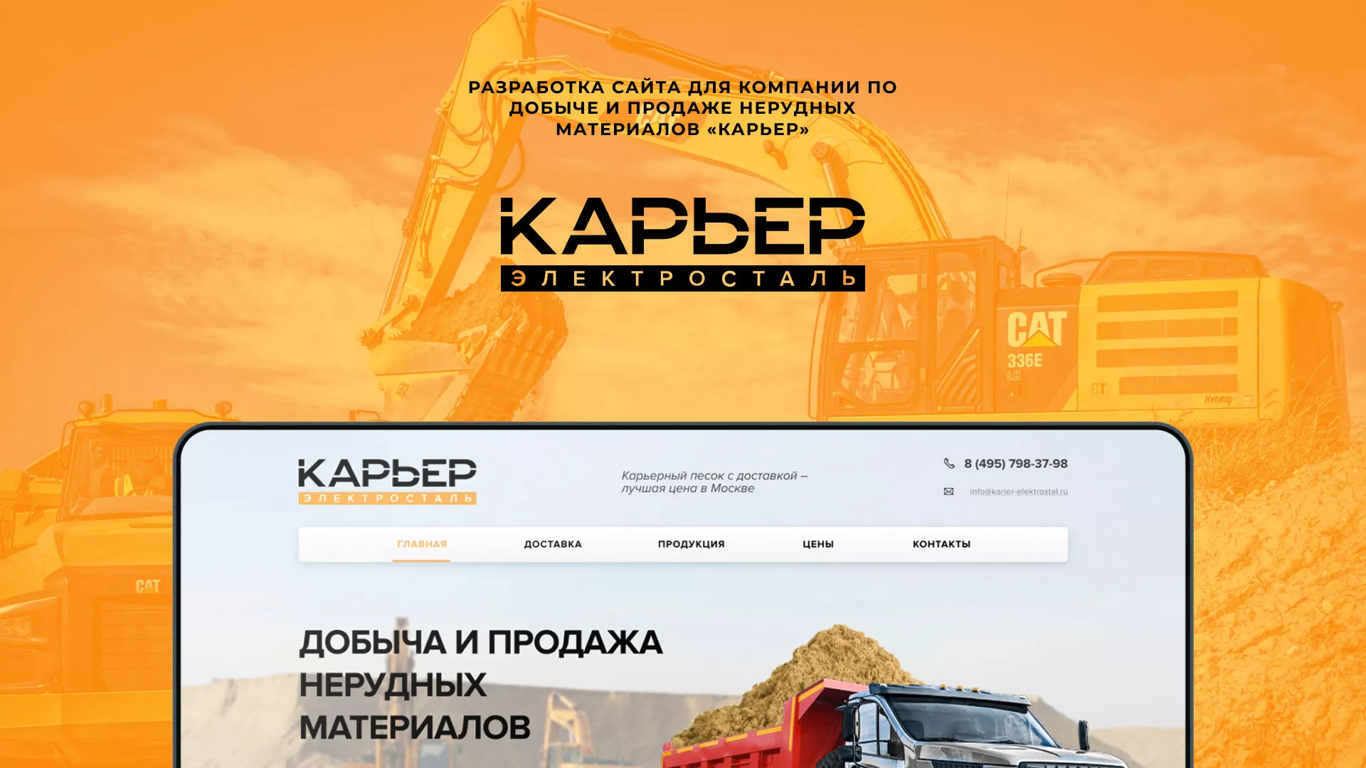 Разработка сайта по продаже нерудных материалов «Карьер» в Лангепасе