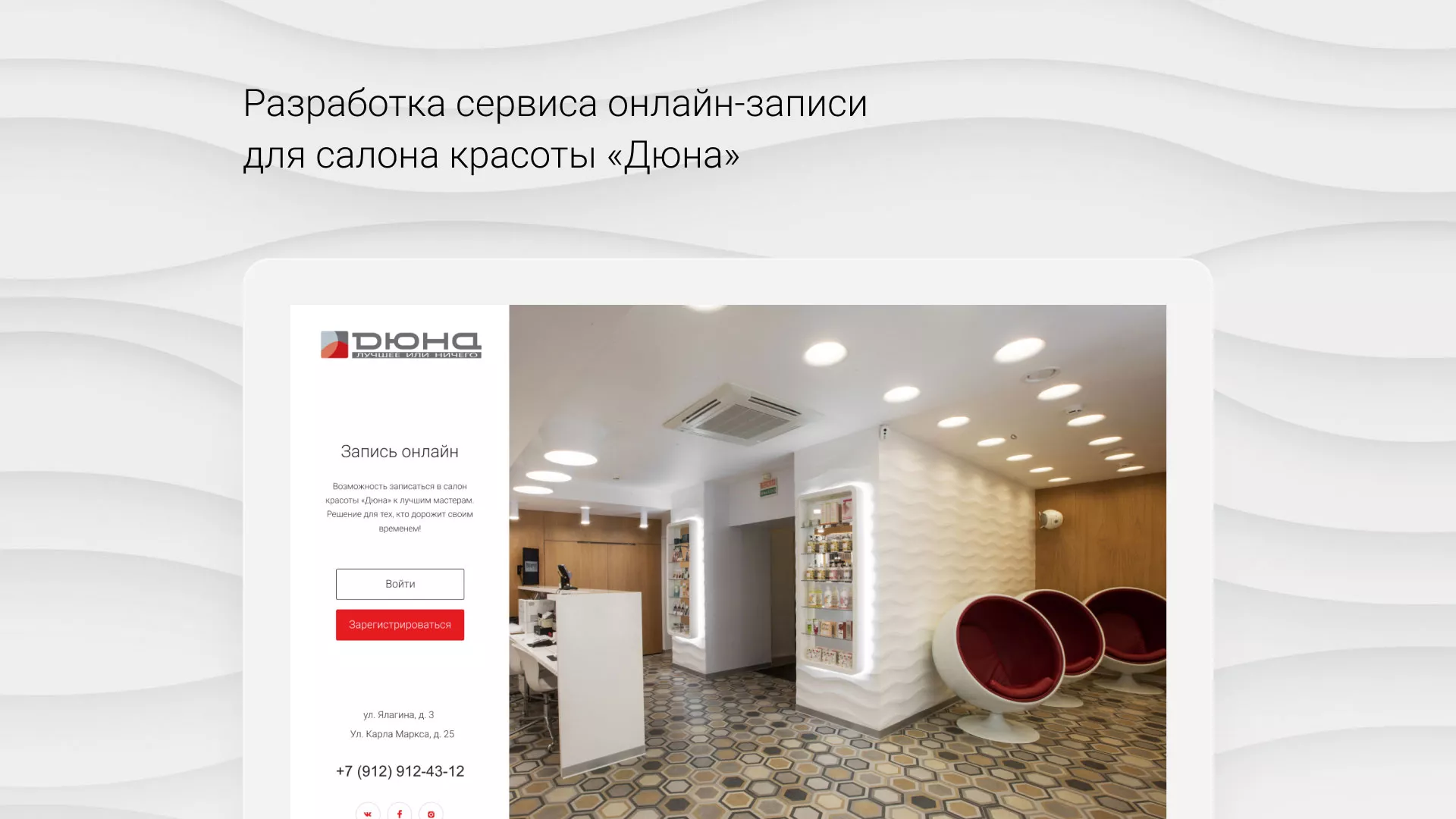 Разработка сервиса онлайн-записи для сети салонов красоты «ДЮНА» в Лангепасе