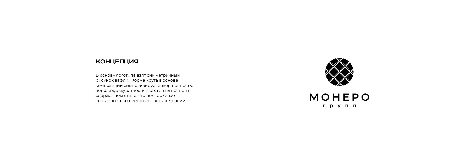 Разработка логотипа компании «Монеро групп» в Лангепасе