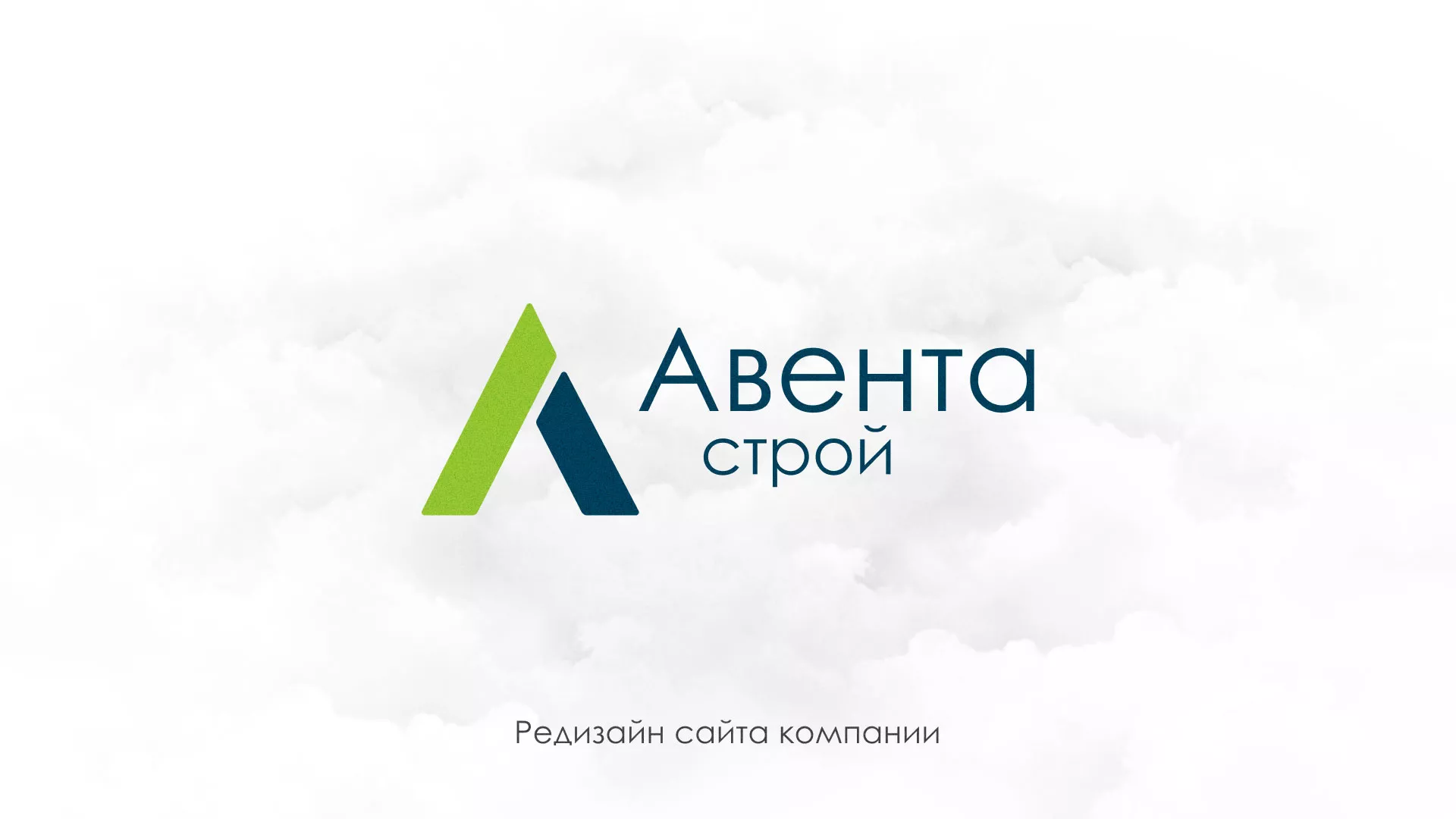 Редизайн сайта компании «Авента Строй» в Лангепасе