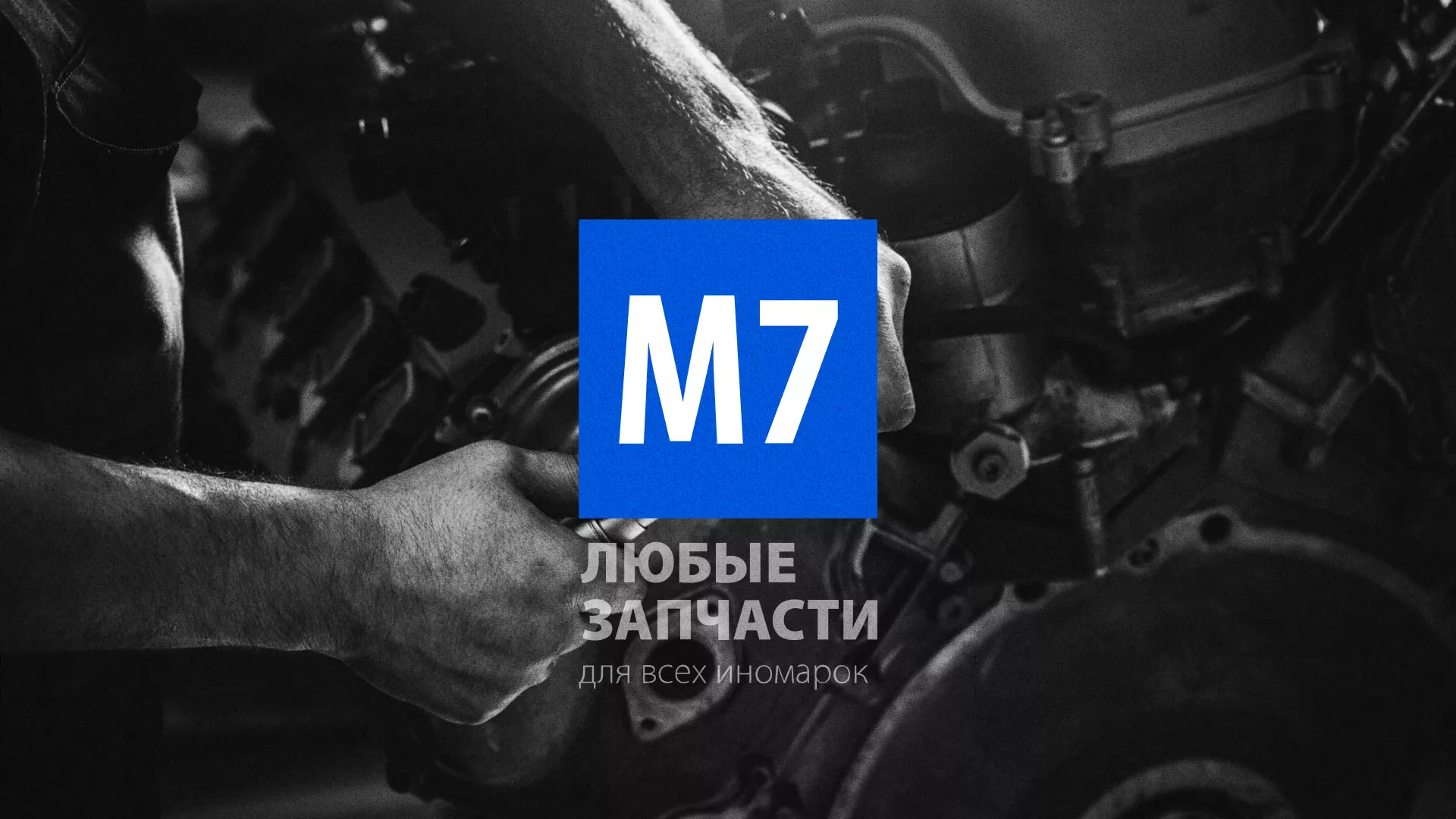 Разработка сайта магазина автозапчастей «М7» в Лангепасе