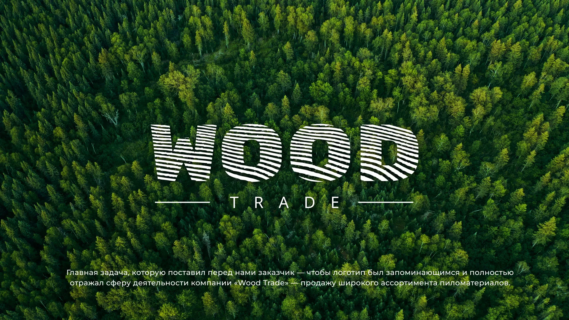 Разработка логотипа для компании «Wood Trade» в Лангепасе
