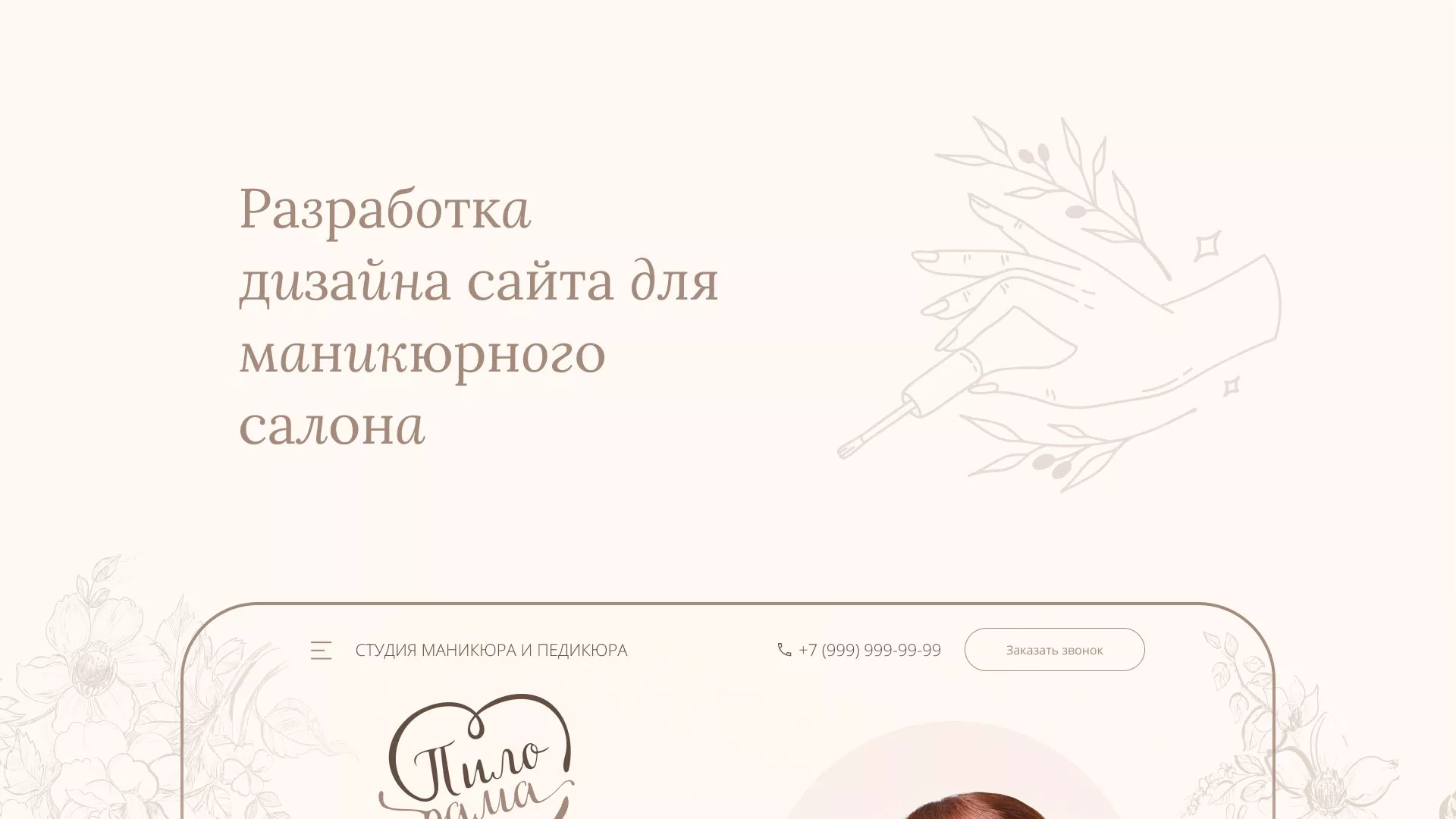 Разработка дизайна сайта маникюрного салона в Лангепасе