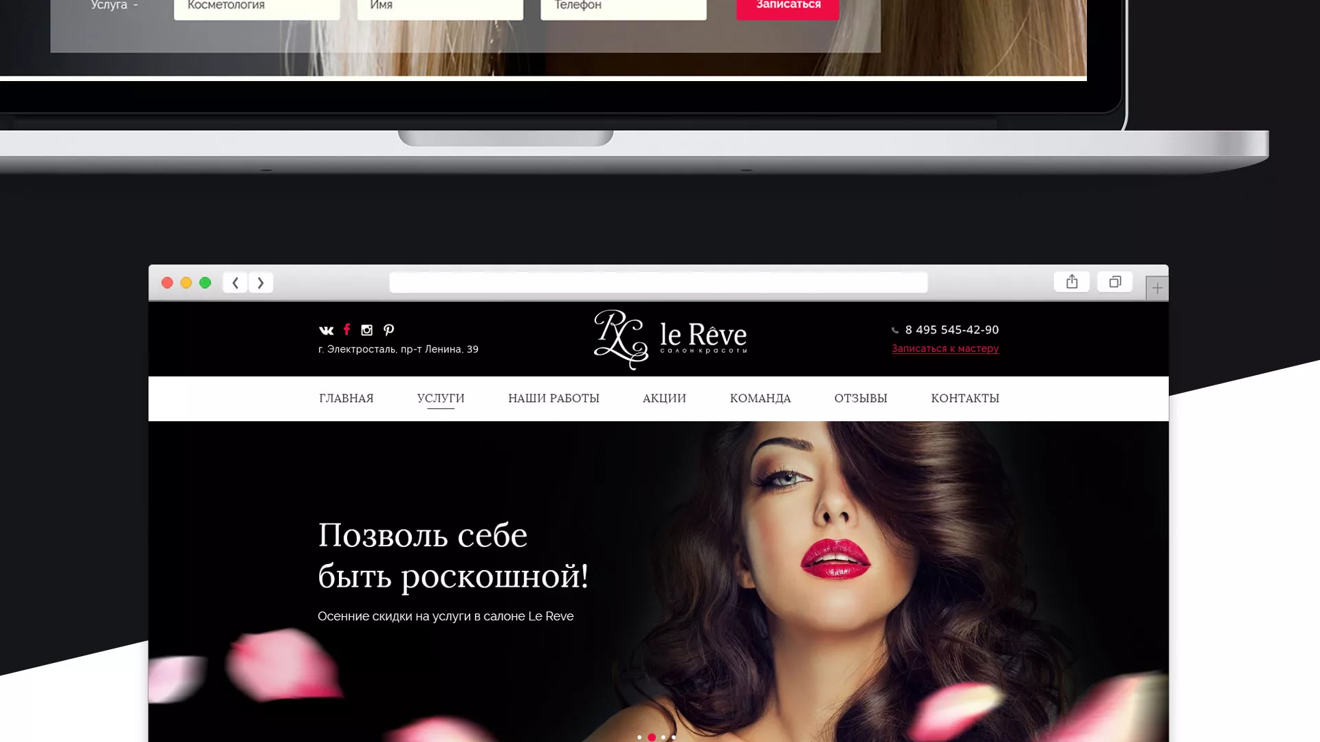 Создание сайта для салона красоты «Le Reve» в Лангепасе