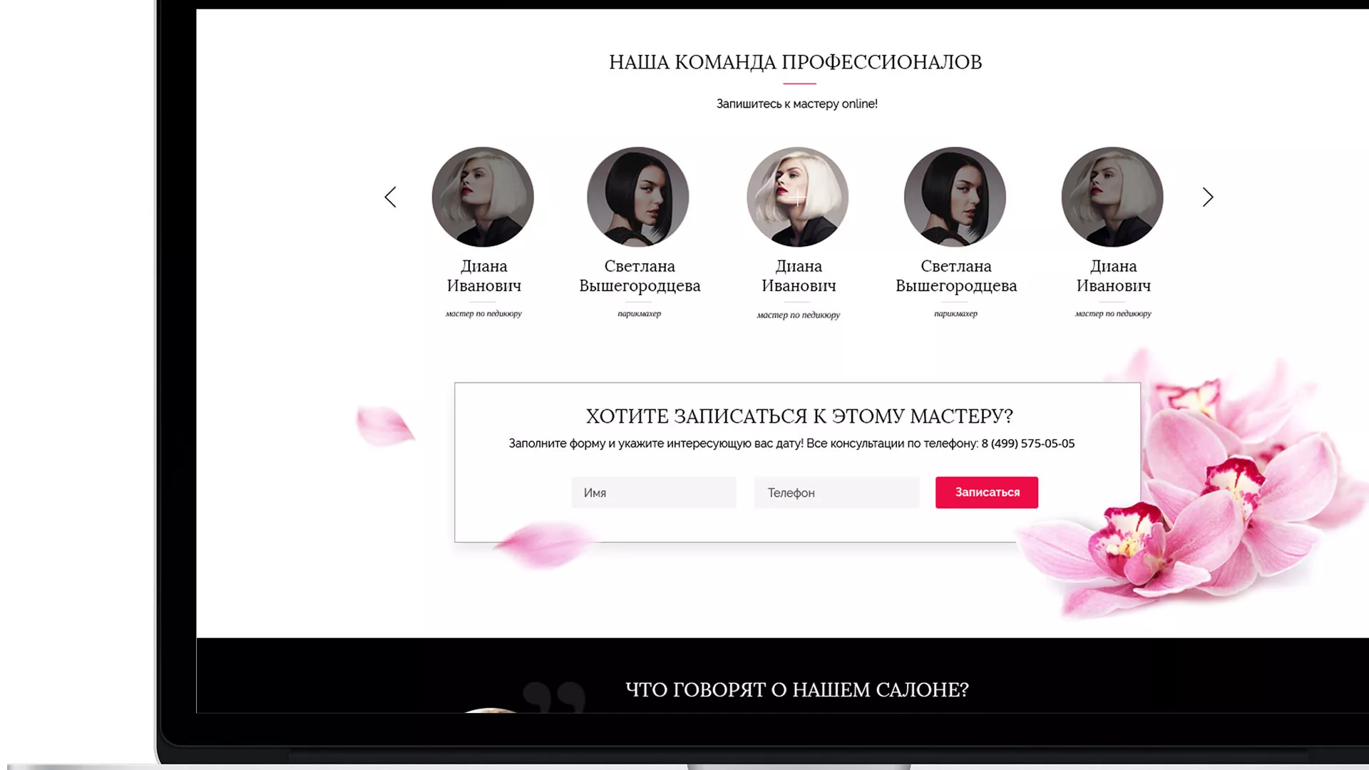 Создание сайта для салона красоты «Le Reve» в Лангепасе