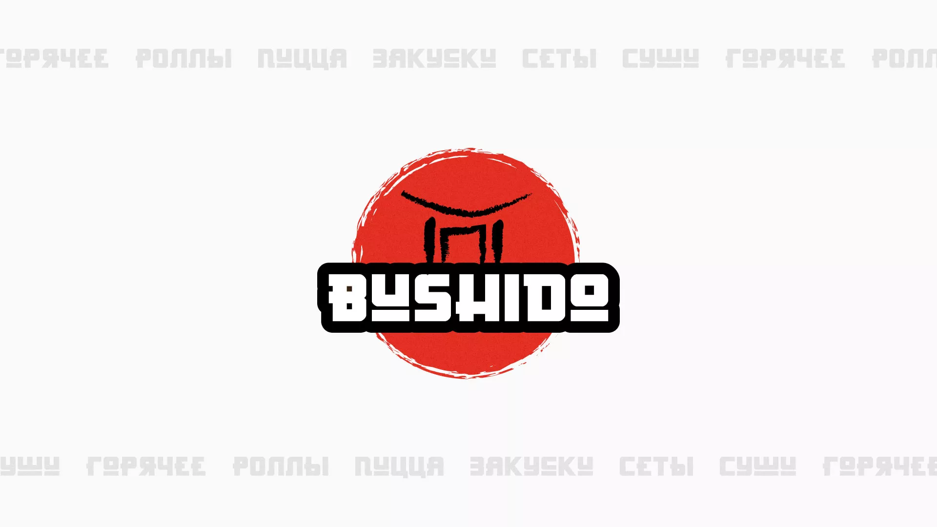 Разработка сайта для пиццерии «BUSHIDO» в Лангепасе