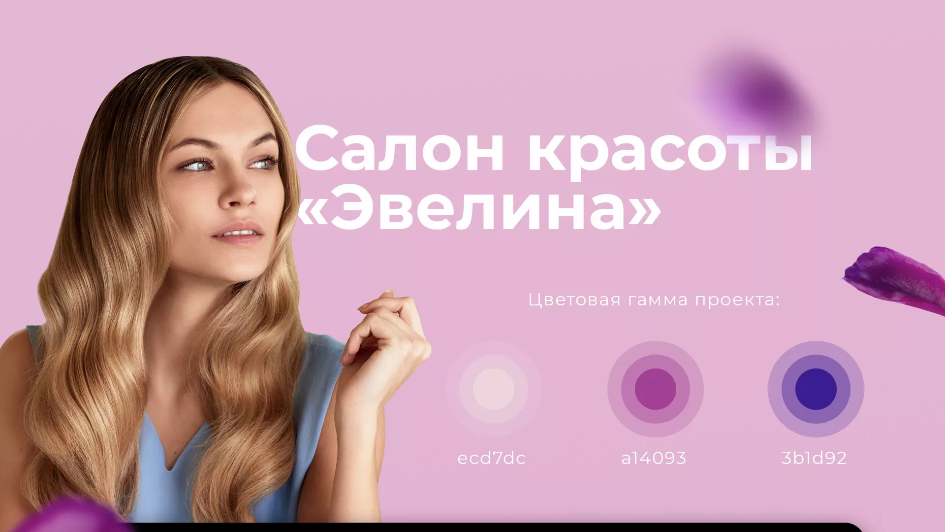Разработка сайта для салона красоты «Эвелина» в Лангепасе