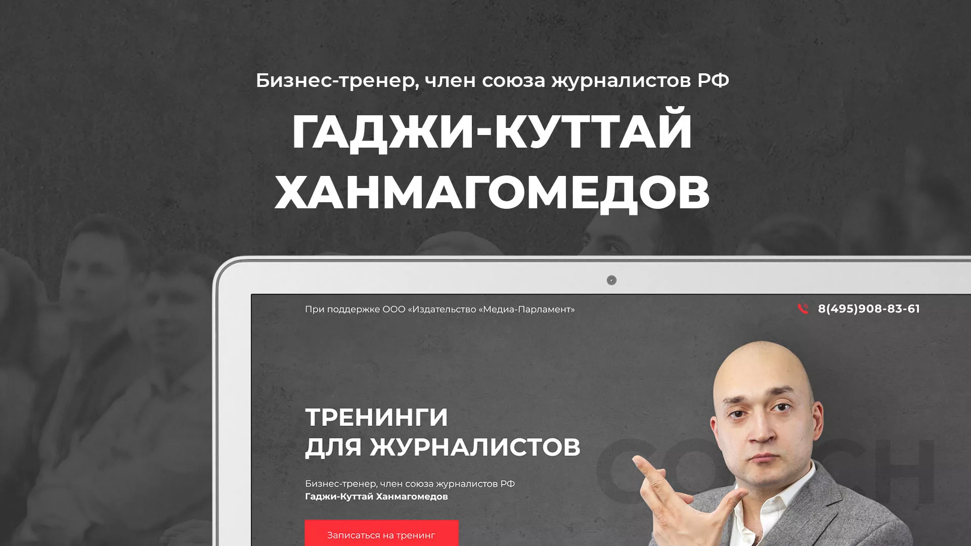 Разработка сайта для бизнес-тренера в Лангепасе