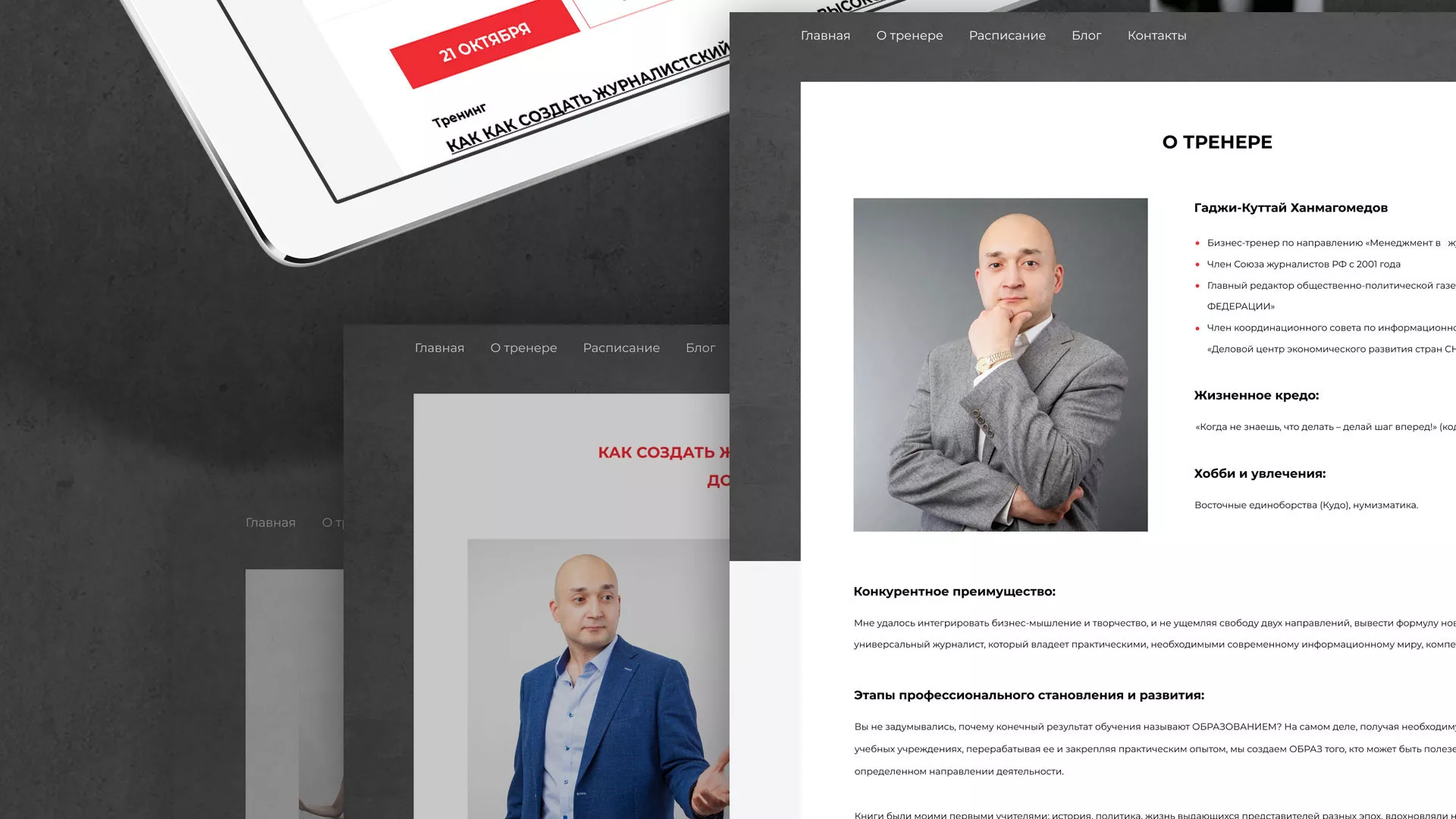 Разработка сайта для бизнес-тренера в Лангепасе