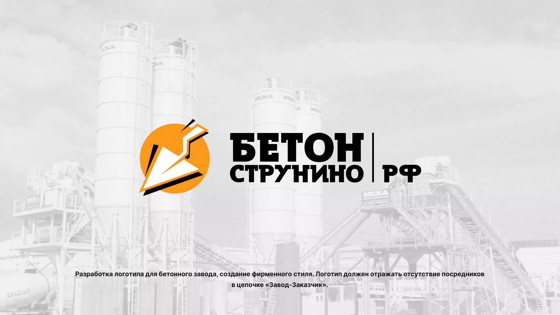 Разработка логотипа для бетонного завода в Лангепасе