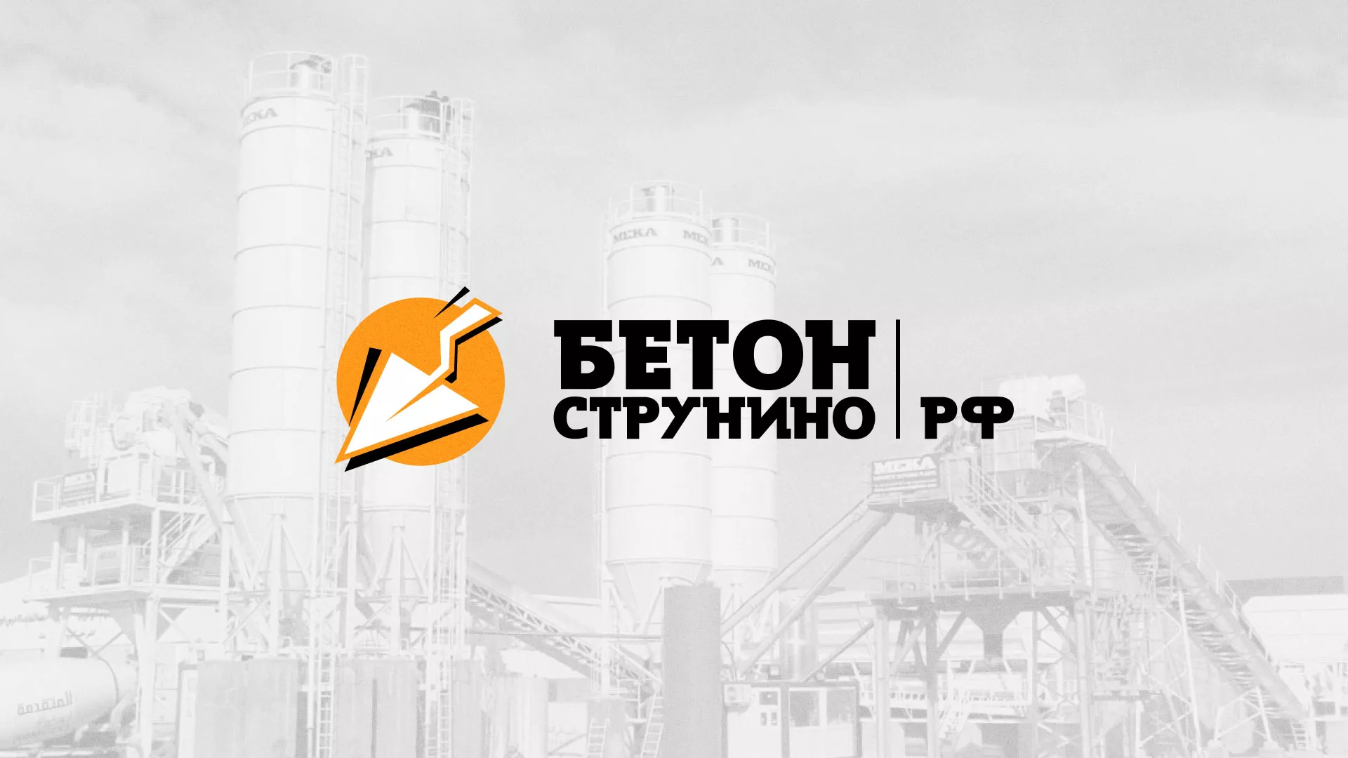 Разработка логотипа для бетонного завода в Лангепасе