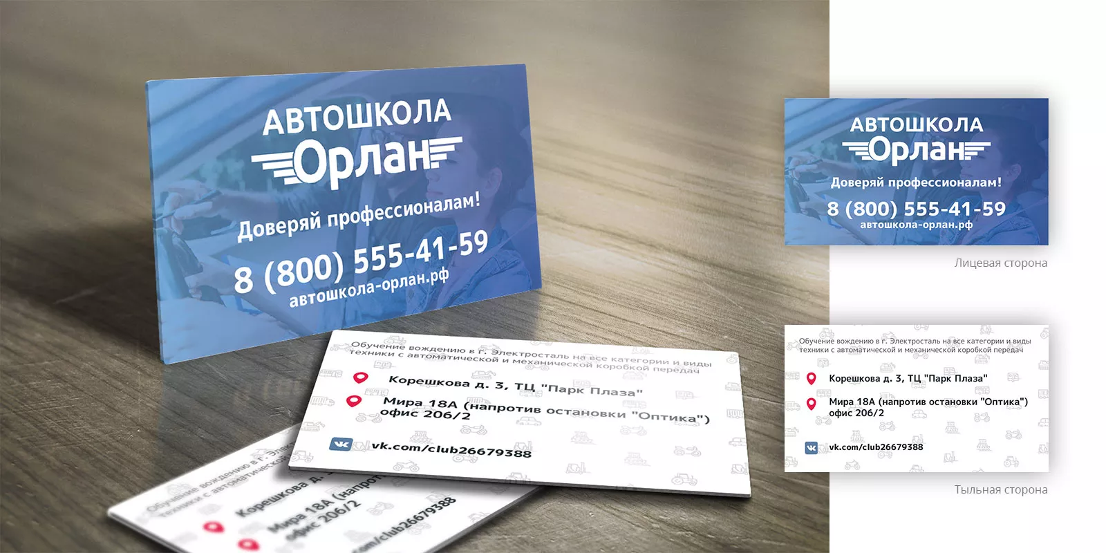 Дизайн рекламных визиток для автошколы «Орлан» в Лангепасе