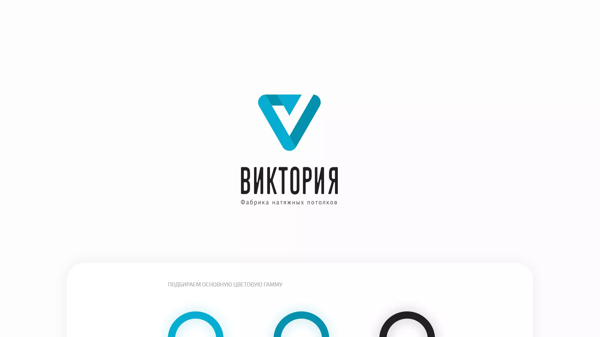 Разработка фирменного стиля компании по продаже и установке натяжных потолков в Лангепасе