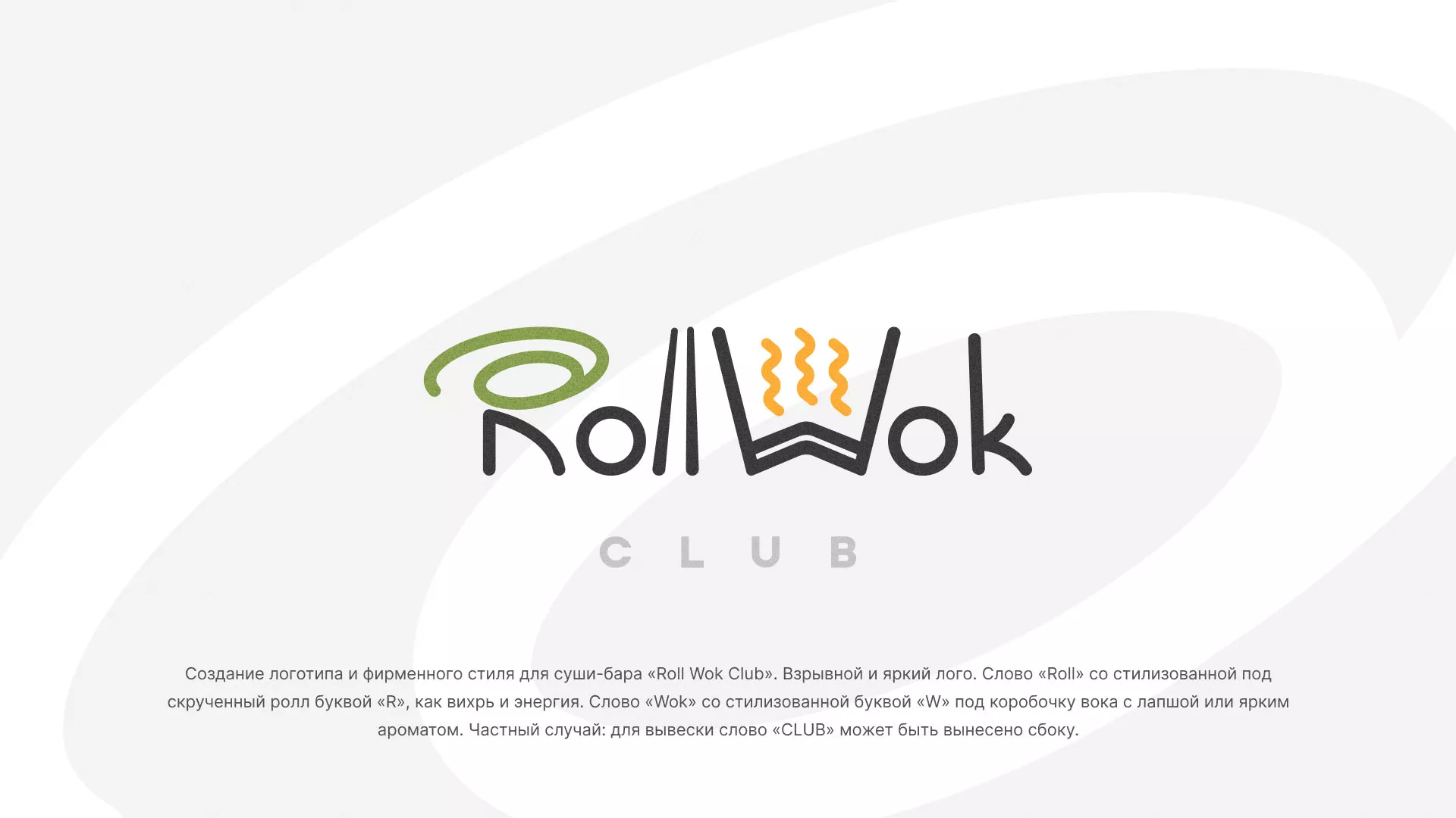Разработка логотипа и фирменного стиля суши-бара «Roll Wok Club» в Лангепасе