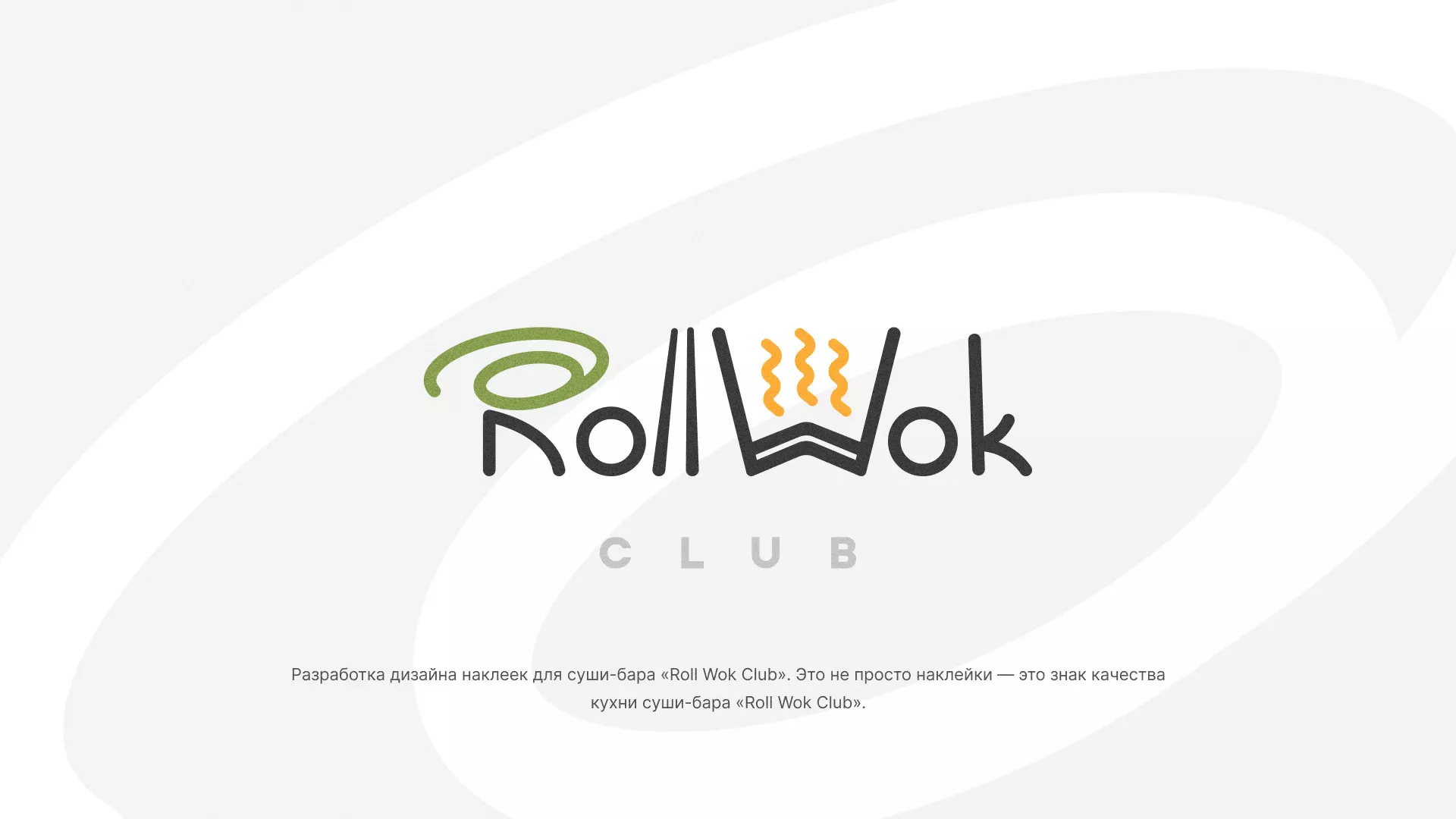 Разработка наклеек для суши-бара «Roll Wok Club» в Лангепасе