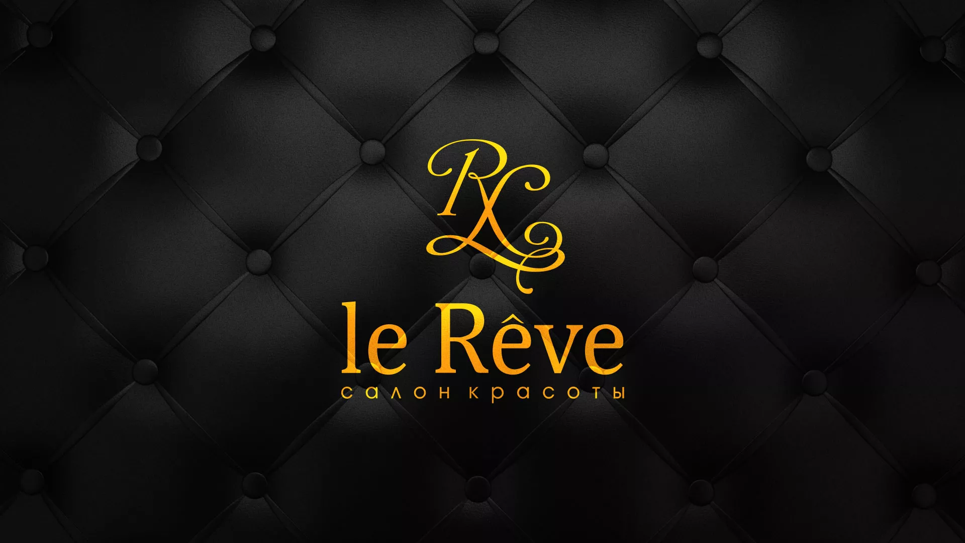 Разработка листовок для салона красоты «Le Reve» в Лангепасе