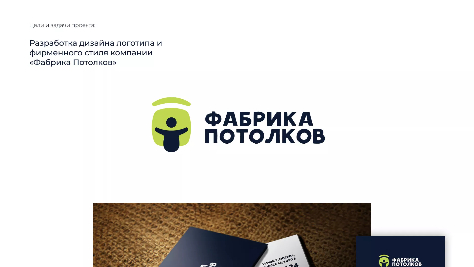 Разработка фирменного стиля для фабрики натяжных потолков в Лангепасе
