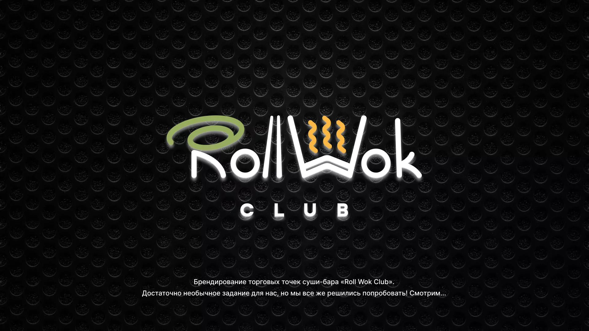 Брендирование торговых точек суши-бара «Roll Wok Club» в Лангепасе