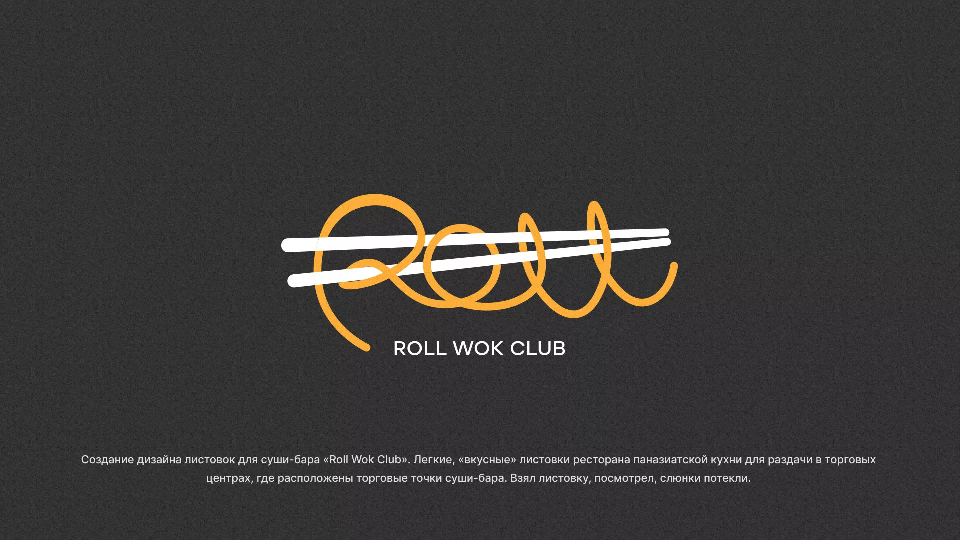 Создание дизайна листовок суши-бара «Roll Wok Club» в Лангепасе