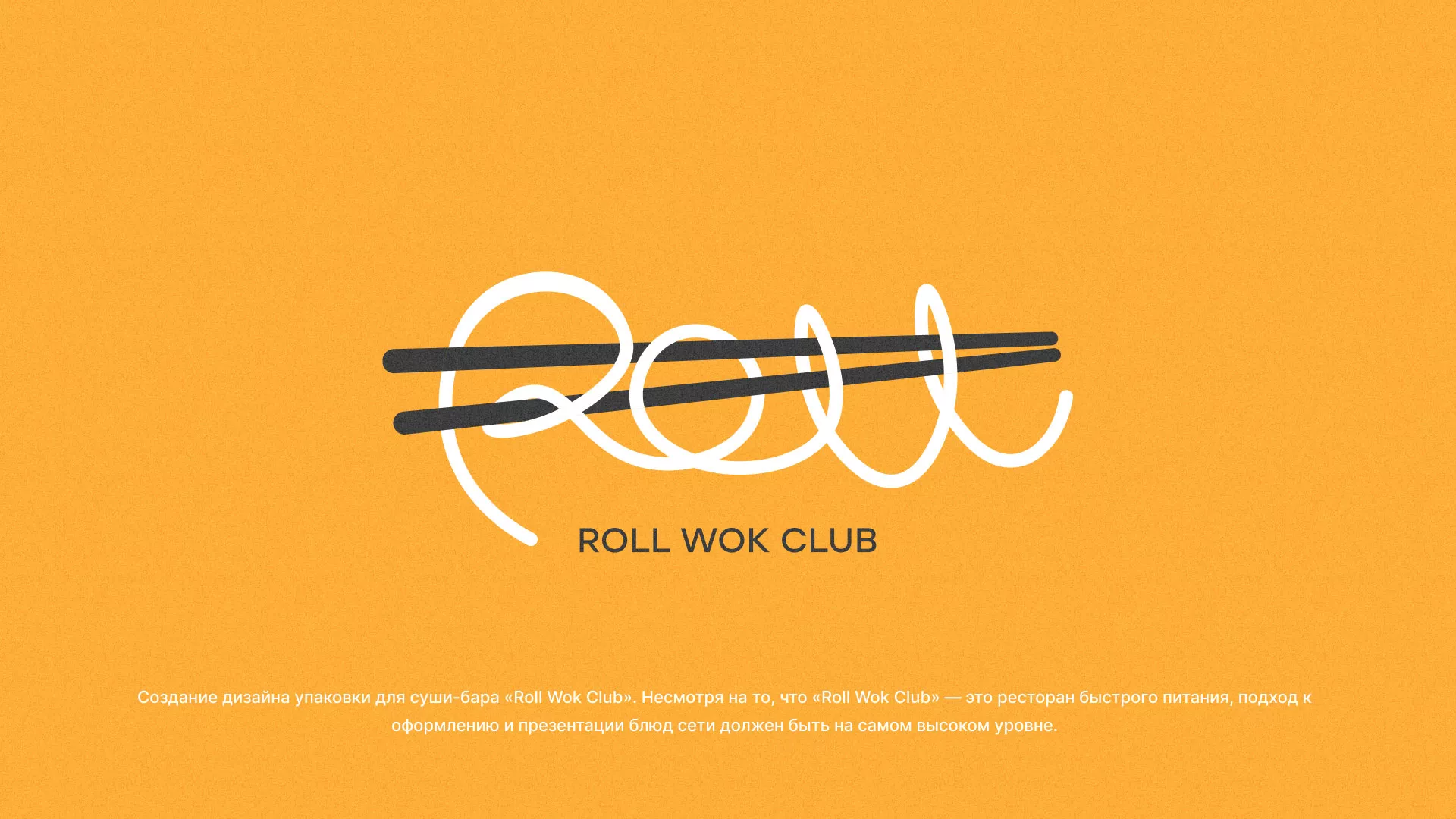 Создание дизайна упаковки суши-бара «Roll Wok Club» в Лангепасе