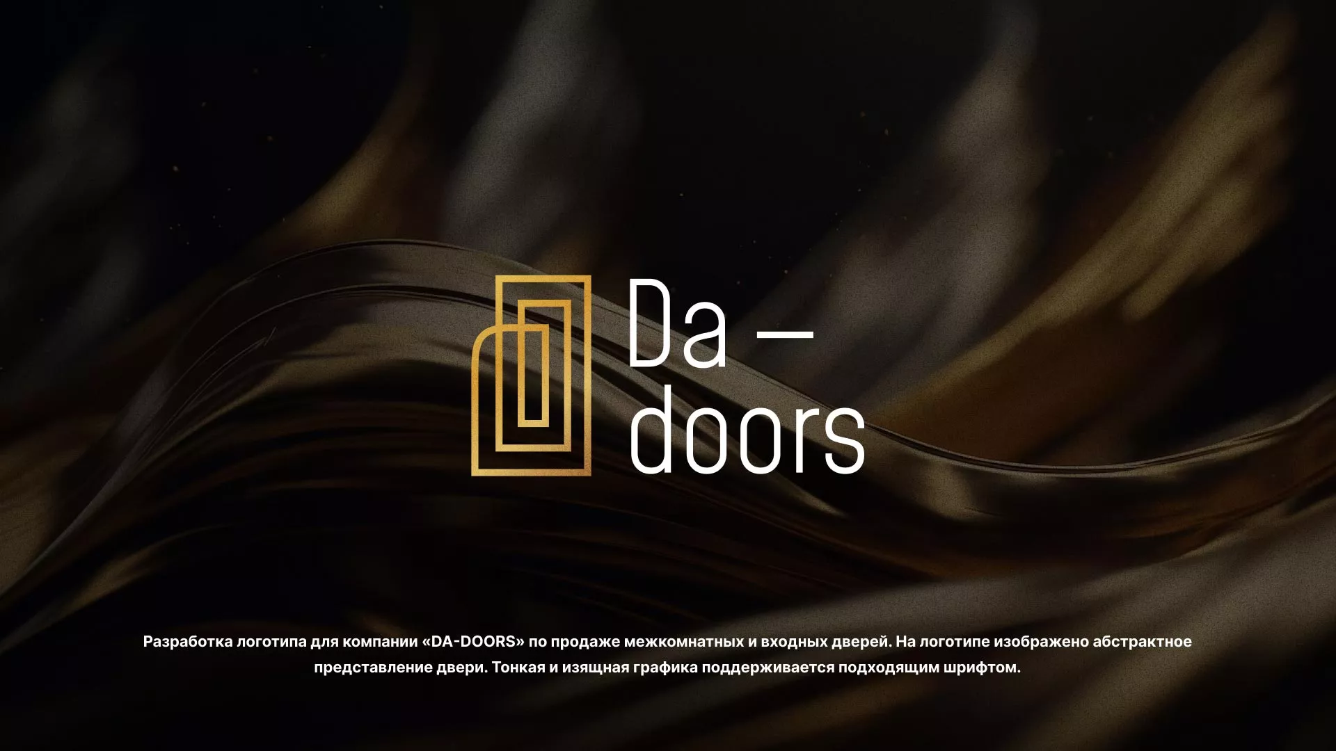Разработка логотипа для компании «DA-DOORS» в Лангепасе